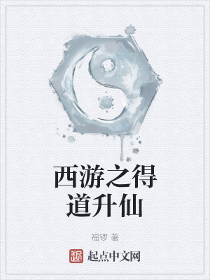 《西游之得道升仙》
