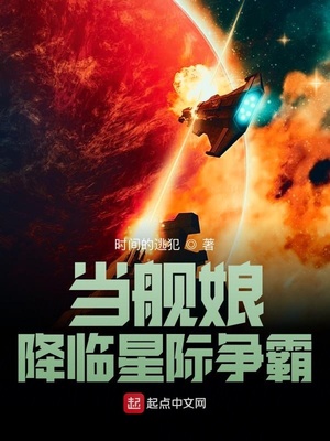 《当舰娘降临星际争霸》