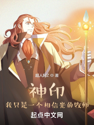 《神印：我只是一个相信光的牧师》