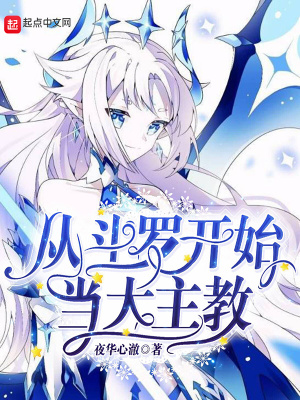 《从斗罗开始当大主教》