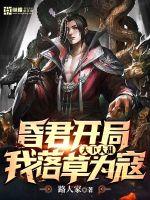 《昏君开局：天下大乱，我落草为寇》