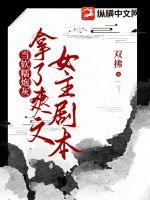 《当软糯炮灰拿了爽文女主剧本》