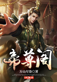 《帝尊阁》