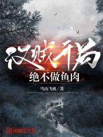《汉贼开局，绝不做鱼肉》