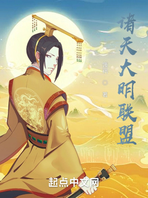 《诸天大明联盟》