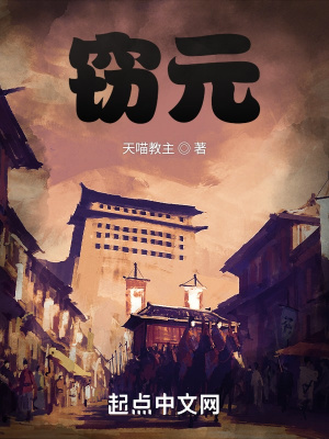 《窃元》