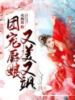 《团宠厨娘又美又飒》