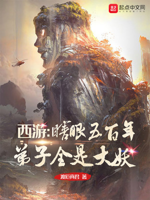 《西游：瞎眼五百年，弟子全是大妖》