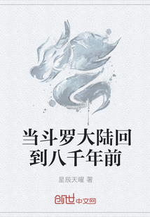 《当斗罗大陆回到八千年前》