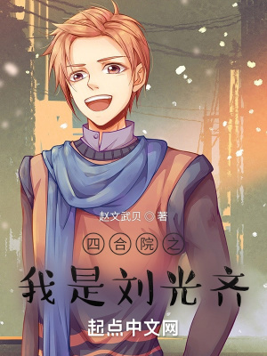 《四合院之我是刘光齐》