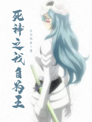 《死神之我自为王》