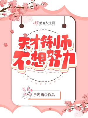《天才符师不想努力》