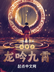 《斗罗之龙吟九霄》