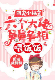 《团宠小福宝：六个大佬舅舅争相喂饭饭》