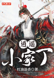 《逍遥小家丁》