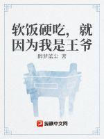 《软饭硬吃，就因为我是王爷》