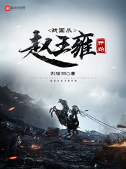 《战国从赵王雍开始》
