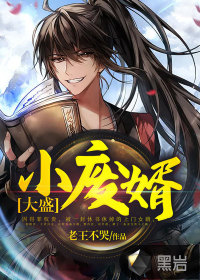《大盛小废婿》