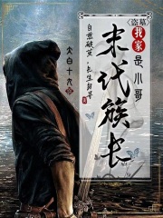 《盗墓：我家末代族长是小哥》