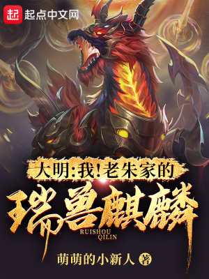 《大明：我！老朱家的瑞兽麒麟》