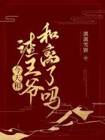 《今天和渣王爷和离了吗》