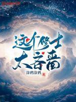 《这个修士太吝啬》