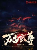 《万古玄尊》