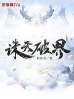 《诛天破界》