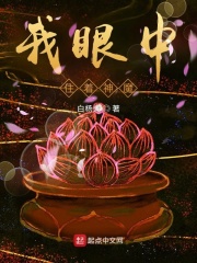 《我眼中住着神魔》
