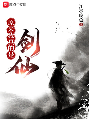 《原来我真的是剑仙》