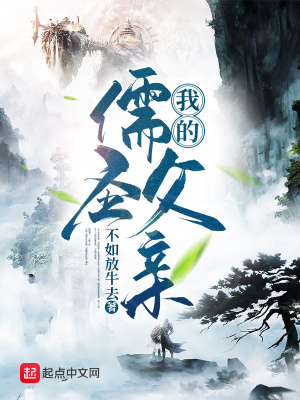 《我的儒圣父亲》