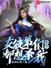 《女徒弟们个个都想杀我》