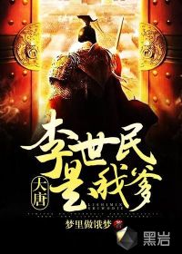 《大唐：李世民是我爹》