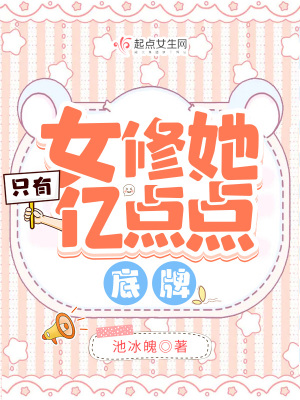 《女修她只有亿点点底牌》