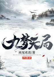 《九梦天局》