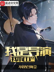 《我是导演，我不比烂》