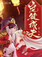 《宠徒成夫》