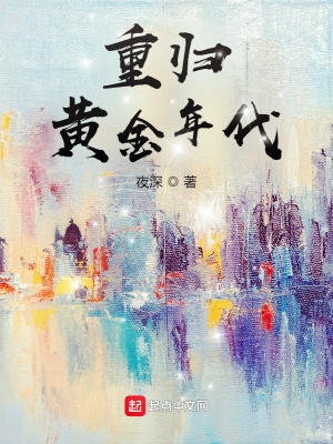 《重归黄金年代》
