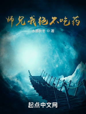 《师兄我绝不吃药》