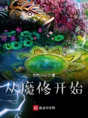 《从魔修开始》
