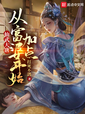 《仙武大唐：从富婆开始加点》