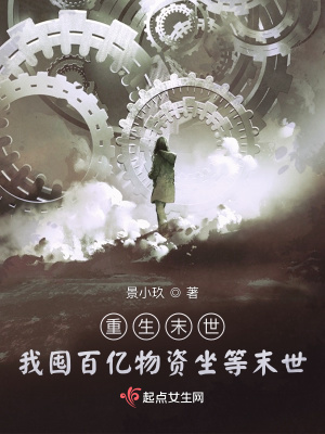 《重生末世：我囤百亿物资坐等末世》