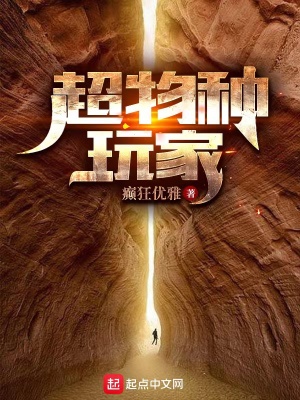 《超物种玩家》
