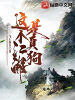 《这个江湖是真狗》