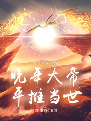 《晚年大帝，平推当世》