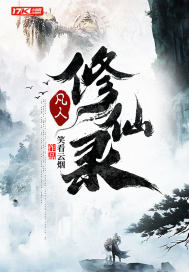 《凡人修仙录》
