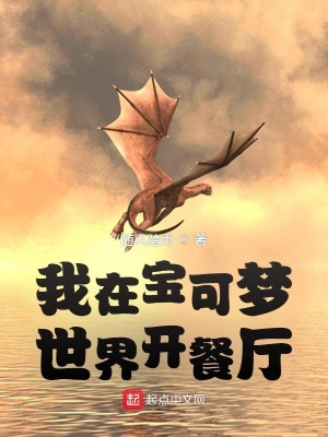 《我在宝可梦世界开餐厅》