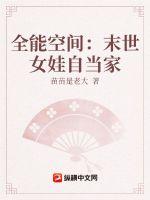 《全能空间：末世女娃自当家》
