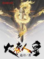 《大秦人皇》