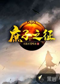 《庶子之征》
